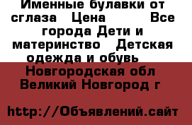 Именные булавки от сглаза › Цена ­ 250 - Все города Дети и материнство » Детская одежда и обувь   . Новгородская обл.,Великий Новгород г.